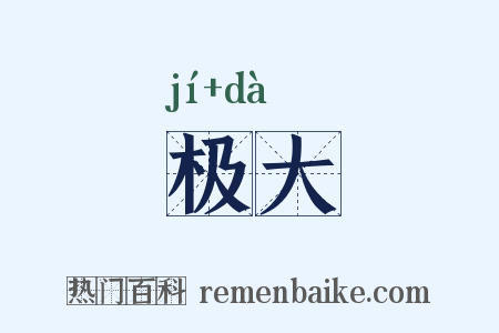 极大是什么意思的图片